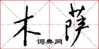 木萨怎么写好看