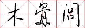 木骨闾怎么写好看