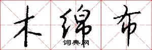 木绵布怎么写好看