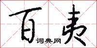 百夷怎么写好看