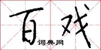 百戏怎么写好看