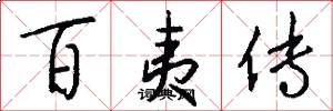 百夷传怎么写好看