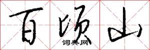 百顷山怎么写好看