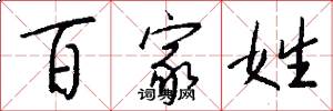 百家姓怎么写好看