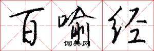 百喻经怎么写好看