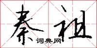 秦祖怎么写好看