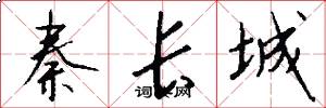 秦长城怎么写好看