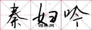 秦妇吟怎么写好看