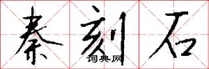 秦刻石怎么写好看