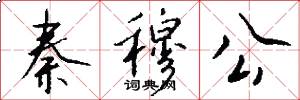 秦穆公怎么写好看
