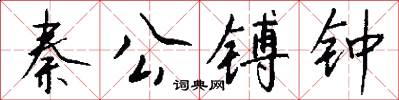 秦公镈钟怎么写好看