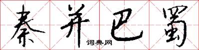 秦并巴蜀怎么写好看