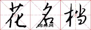 花名档怎么写好看