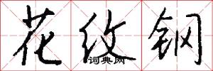 花纹钢怎么写好看