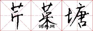 芹菜塘怎么写好看