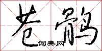苍鹘怎么写好看