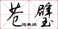 苍璧怎么写好看