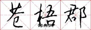 苍梧郡怎么写好看
