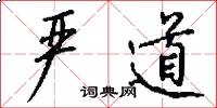 严道怎么写好看