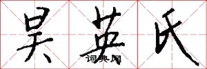 昊英氏怎么写好看