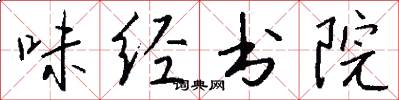 味经书院怎么写好看