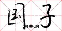 国子怎么写好看