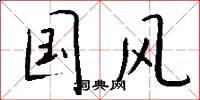 国风怎么写好看