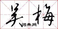 吴梅怎么写好看
