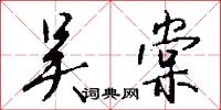 吴棠怎么写好看