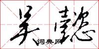 吴懿怎么写好看