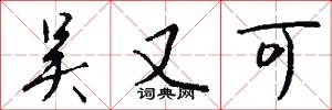 吴又可怎么写好看
