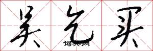 吴乞买怎么写好看