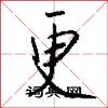 更怎么写好看