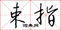 束指怎么写好看