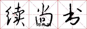 续尚书怎么写好看