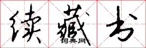 续藏书怎么写好看