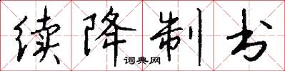 续降制书怎么写好看