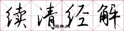 续清经解怎么写好看
