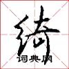 绮怎么写好看