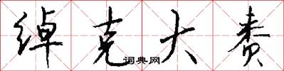 绰克大赉怎么写好看