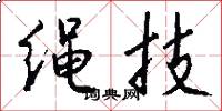 绳技怎么写好看
