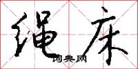 绳床怎么写好看