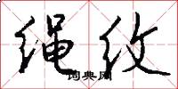 绳纹怎么写好看