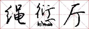 绳愆厅怎么写好看