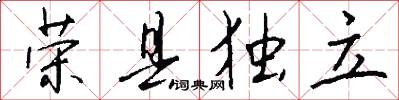 荣县独立怎么写好看