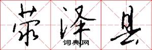 荥泽县怎么写好看