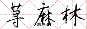 荨麻林怎么写好看