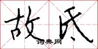 故氐怎么写好看