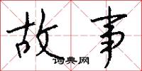 故事怎么写好看