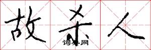 故杀人怎么写好看